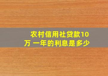 农村信用社贷款10万 一年的利息是多少